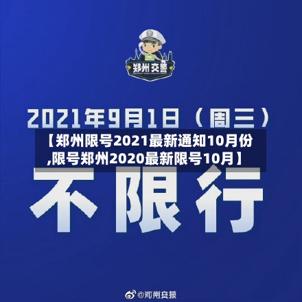 【郑州限号2021最新通知10月份,限号郑州2020最新限号10月】-第2张图片