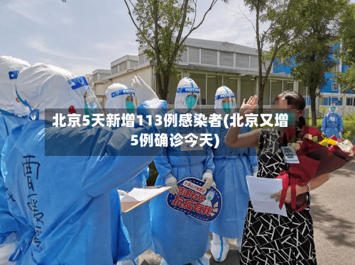 北京5天新增113例感染者(北京又增5例确诊今天)
