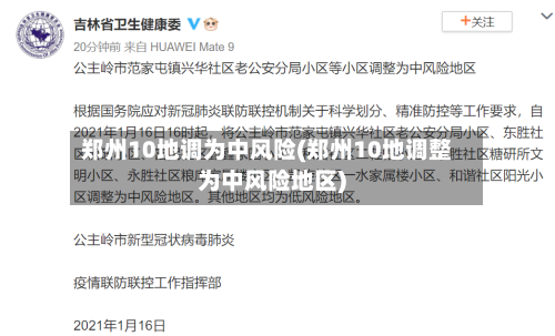郑州10地调为中风险(郑州10地调整为中风险地区)