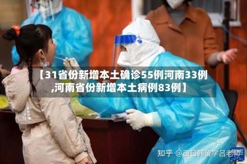 【31省份新增本土确诊55例河南33例,河南省份新增本土病例83例】-第2张图片