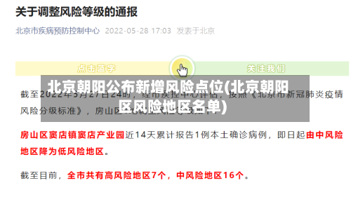北京朝阳公布新增风险点位(北京朝阳区风险地区名单)-第2张图片