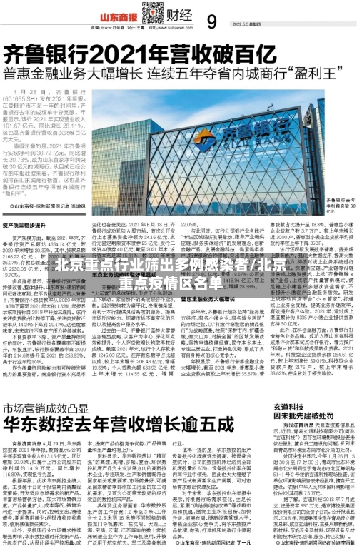 北京重点行业筛出多例感染者/北京重点疫情区名单