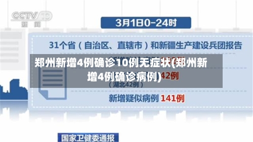 郑州新增4例确诊10例无症状(郑州新增4例确诊病例)