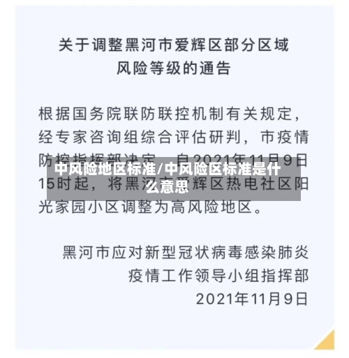 中风险地区标准/中风险区标准是什么意思-第3张图片