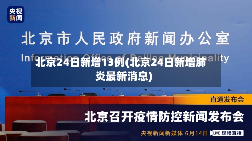 北京24日新增13例(北京24日新增肺炎最新消息)-第2张图片