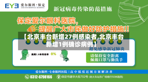 【北京丰台新增27例感染者,北京丰台新增1例确诊病例】