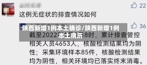 陕西新增1例本土确诊/陕西新增1例本土病历