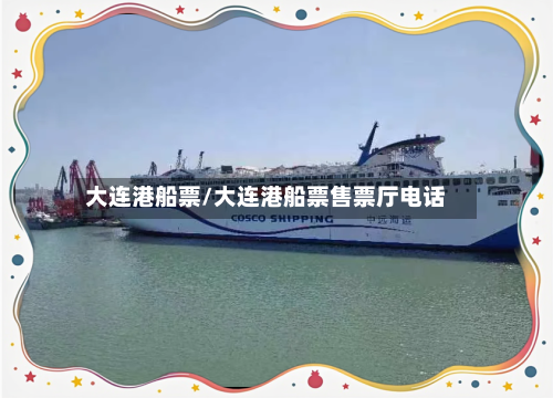 大连港船票/大连港船票售票厅电话-第2张图片