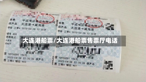 大连港船票/大连港船票售票厅电话-第3张图片