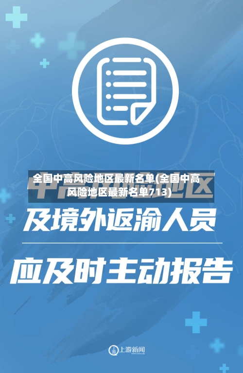 全国中高风险地区最新名单(全国中高风险地区最新名单713)-第2张图片