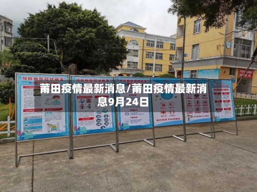 莆田疫情最新消息/莆田疫情最新消息9月24日