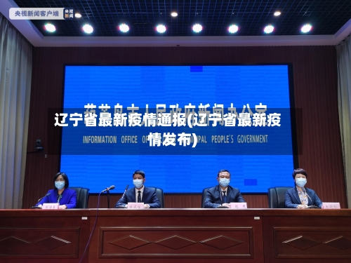 辽宁省最新疫情通报(辽宁省最新疫情发布)-第2张图片
