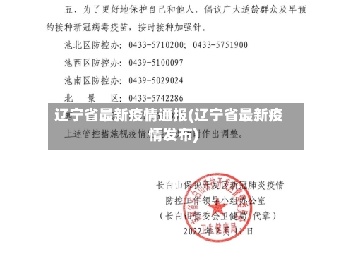 辽宁省最新疫情通报(辽宁省最新疫情发布)