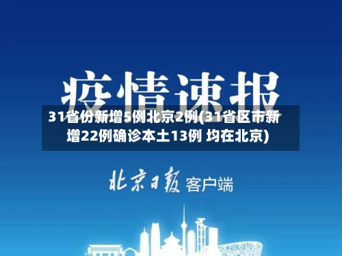 31省份新增5例北京2例(31省区市新增22例确诊本土13例 均在北京)-第3张图片
