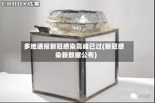 多地通报新冠感染高峰已过(新冠感染新数据公布)-第2张图片