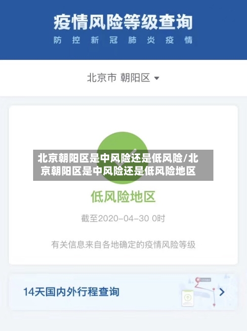 北京朝阳区是中风险还是低风险/北京朝阳区是中风险还是低风险地区-第3张图片