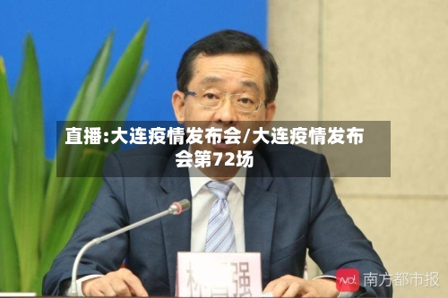 直播:大连疫情发布会/大连疫情发布会第72场-第2张图片