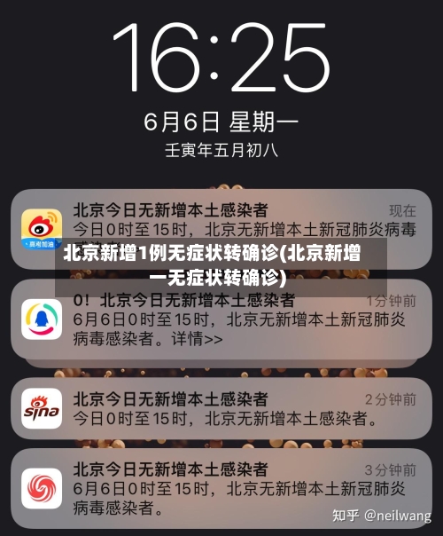 北京新增1例无症状转确诊(北京新增一无症状转确诊)