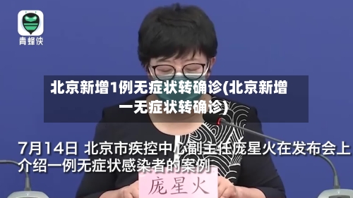 北京新增1例无症状转确诊(北京新增一无症状转确诊)-第2张图片