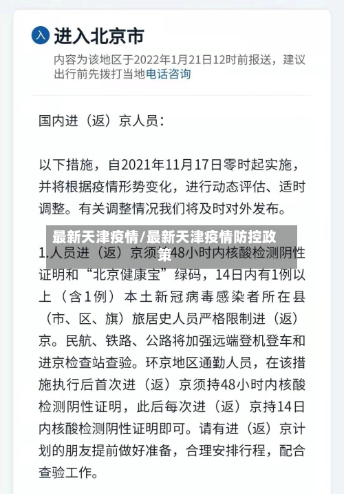 最新天津疫情/最新天津疫情防控政策-第2张图片