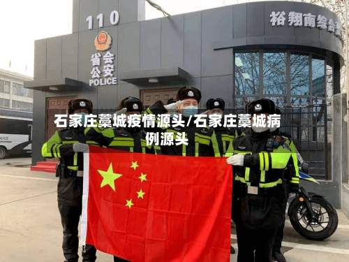 石家庄藁城疫情源头/石家庄藁城病例源头