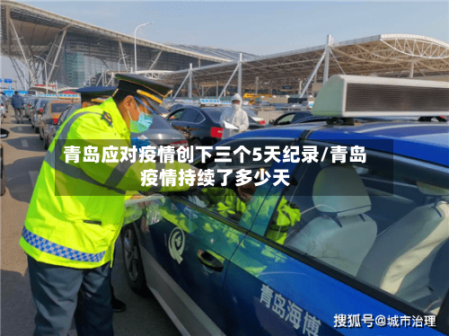青岛应对疫情创下三个5天纪录/青岛疫情持续了多少天-第2张图片