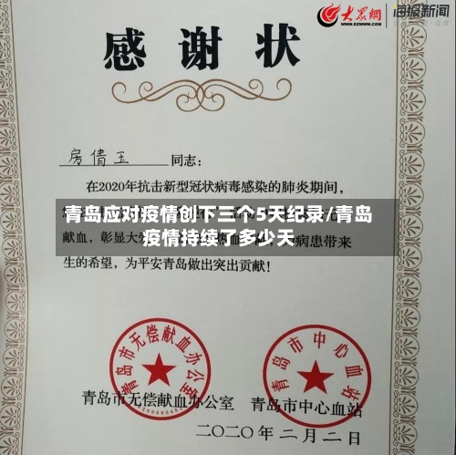青岛应对疫情创下三个5天纪录/青岛疫情持续了多少天
