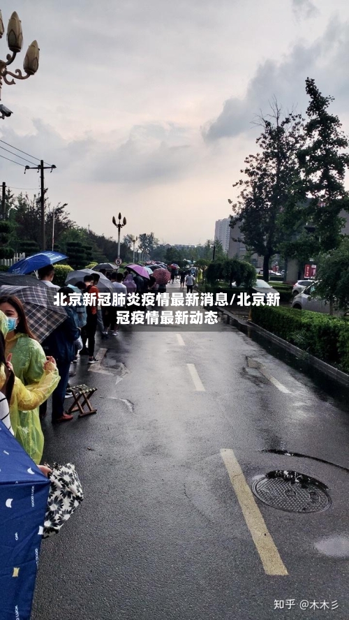 北京新冠肺炎疫情最新消息/北京新冠疫情最新动态