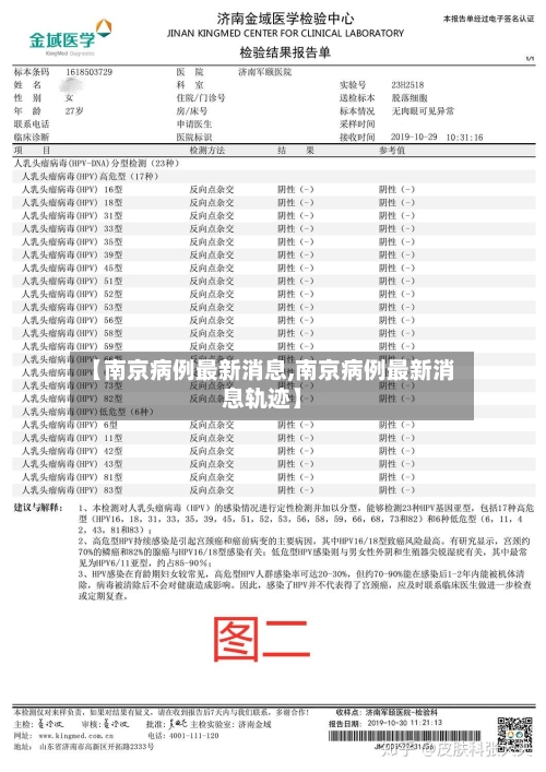 【南京病例最新消息,南京病例最新消息轨迹】