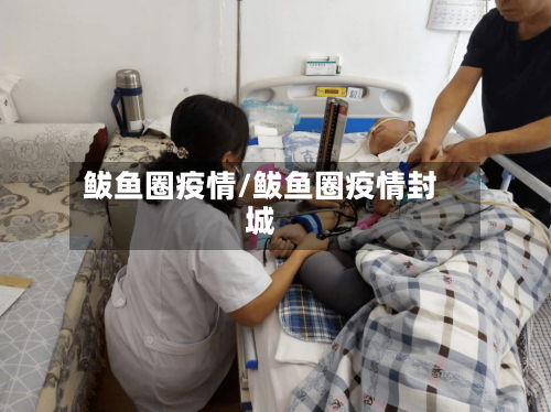 鲅鱼圈疫情/鲅鱼圈疫情封城-第2张图片