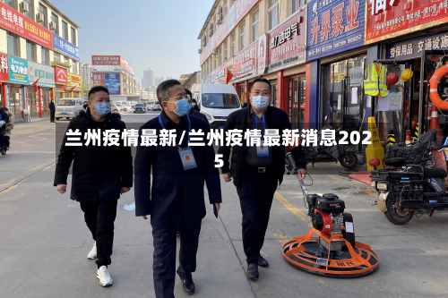 兰州疫情最新/兰州疫情最新消息2025