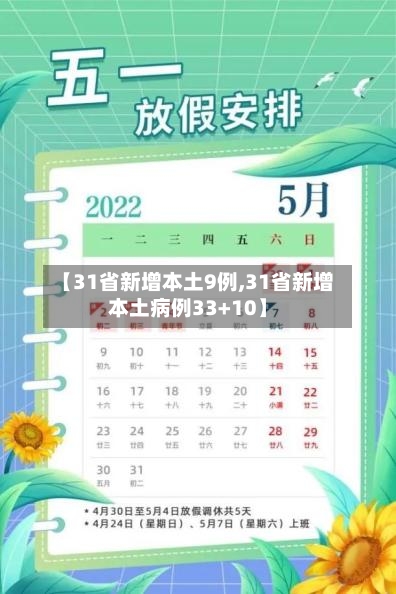 【31省新增本土9例,31省新增本土病例33+10】-第3张图片