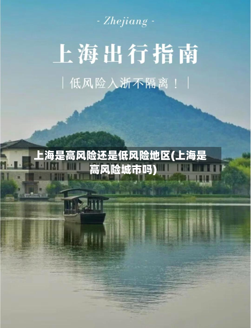 上海是高风险还是低风险地区(上海是高风险城市吗)