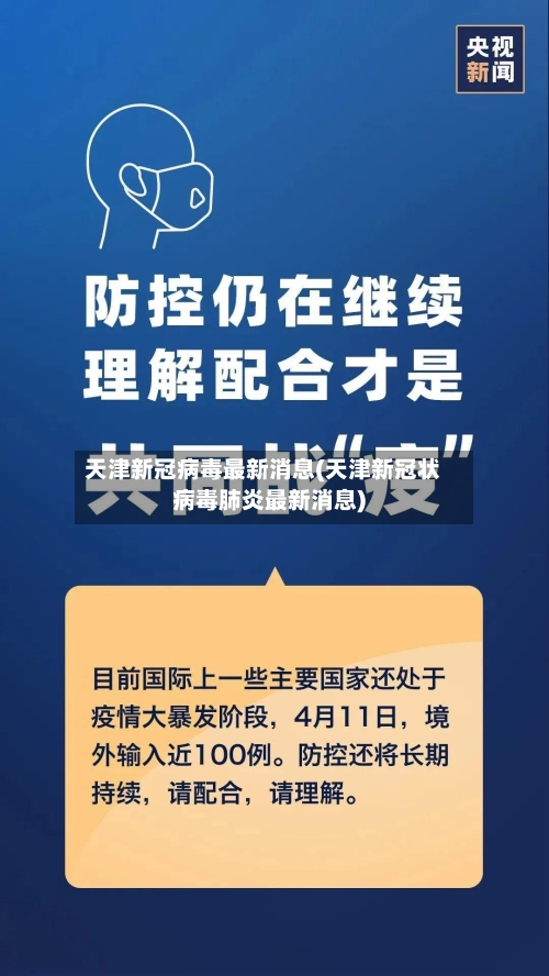 天津新冠病毒最新消息(天津新冠状病毒肺炎最新消息)-第2张图片