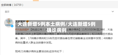 大连新增5例本土病例/大连新增5例确诊病例-第3张图片