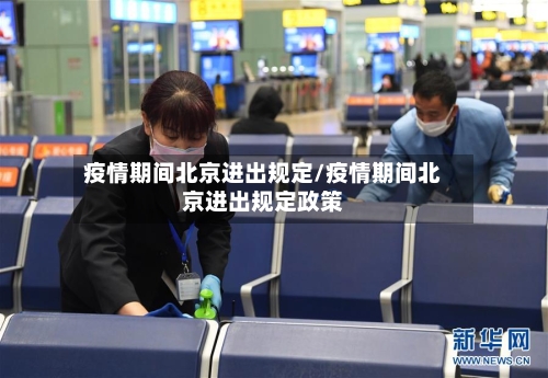 疫情期间北京进出规定/疫情期间北京进出规定政策