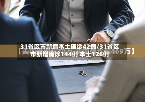 31省区市新增本土确诊42例/31省区市新增确诊144例 本土126例-第3张图片