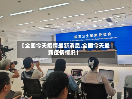 【全国今天疫情最新消息,全国今天最新疫情情况】