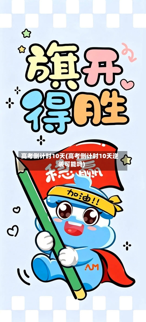 高考倒计时10天(高考倒计时10天逆袭可能吗)