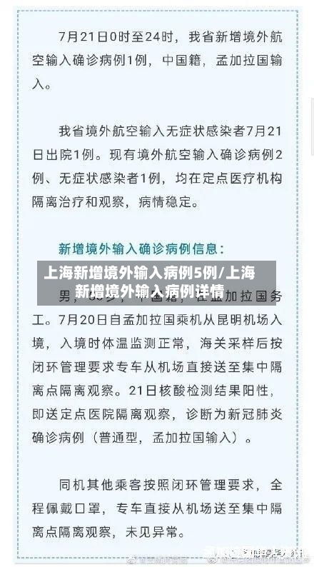 上海新增境外输入病例5例/上海新增境外输入病例详情-第2张图片