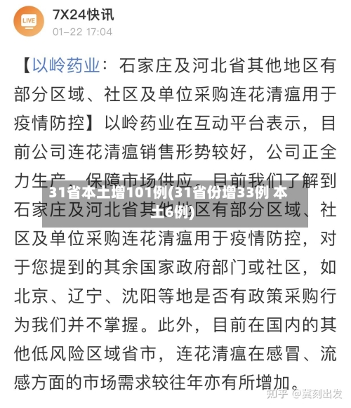 31省本土增101例(31省份增33例 本土6例)-第2张图片