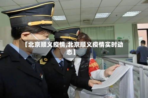 【北京顺义疫情,北京顺义疫情实时动态】-第2张图片