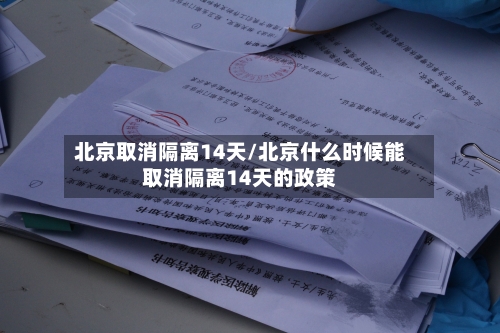 北京取消隔离14天/北京什么时候能取消隔离14天的政策-第2张图片
