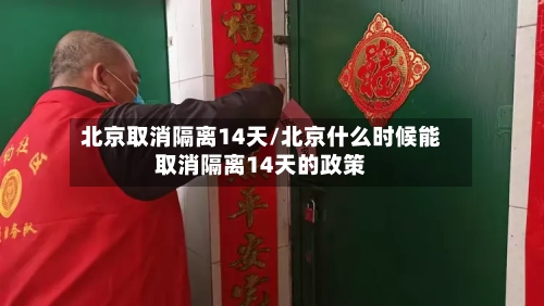 北京取消隔离14天/北京什么时候能取消隔离14天的政策