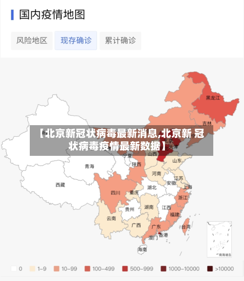 【北京新冠状病毒最新消息,北京新 冠状病毒疫情最新数据】