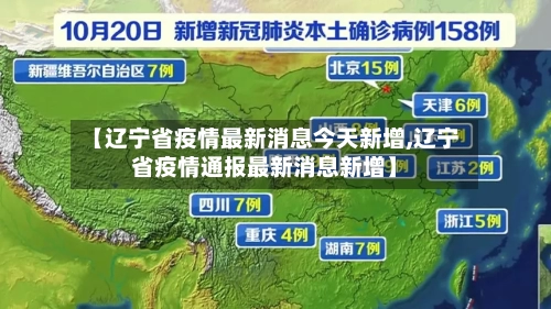 【辽宁省疫情最新消息今天新增,辽宁省疫情通报最新消息新增】