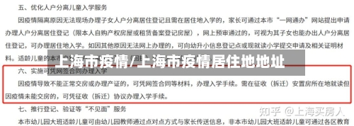 上海市疫情/上海市疫情居住地地址-第2张图片