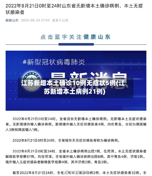 江苏新增本土确诊10例无症状5例(江苏新增本土病例21例)