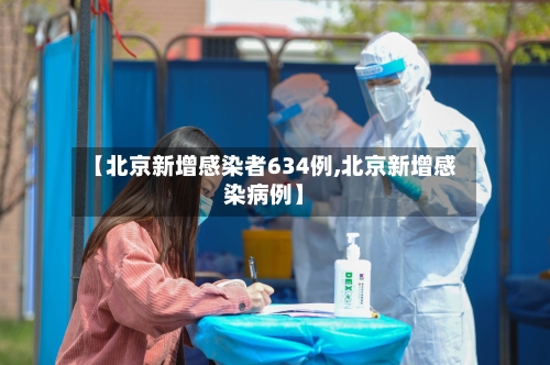 【北京新增感染者634例,北京新增感染病例】-第2张图片