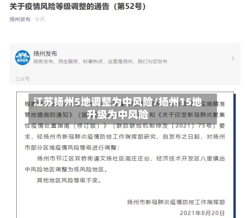 江苏扬州5地调整为中风险/扬州15地升级为中风险